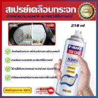 V mafa Glass coating spray สเปรย์เคลือบกระจกกันหยดน้ำไอน้ำ น้ำยาเคลือบกระจก ใช้งานได้กับกระจกรถยนต์ กระจกข้างรถ หรือกระจกทั่วไป 218ml