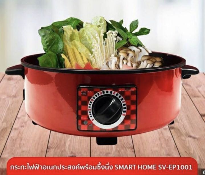 smarthome-flying-pan-electornic-หม้อเอนกประสงค์-กระทะไฟฟ้า-เคลือบ-กระทะไฟฟ้าอเนกประสงค์-พร้อมซึ้งนึ่ง-รุ่น-sv-ep1001