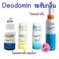 Deodomin ดีโอโดมิน โรลออนสารส้ม ระงับกลิ่นกาย  (โรลออน /แป้ง /สเปร์ย) 1ขวด