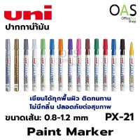 (Wowwww++) UNI Paint Marker ปากกาน้ำมัน ปากกาอุตสาหกรรม ปากกามาร์คเกอร์ (PX-21) ราคาถูก ปากกา เมจิก ปากกา ไฮ ไล ท์ ปากกาหมึกซึม ปากกา ไวท์ บอร์ด