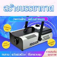 เครื่องพ่นควันพร้อมไฟ เครื่องพ่นหมอก 1500 วัตต์ เครื่องทำหมอก LED  เครื่องพ่นควันเวที เครื่องทำหมอกบนเวที