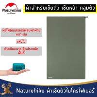 Naturehike ผ้าเช็ดตัว รุ่น แห้งไว พับเก็บได้เล็กมาก มี 2 ขนาด การดูดซึมน้ำได้อย่างรวดเร็วและเก็บได้ขนาดเล็ก พกพาง่าย