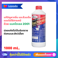 แบคโตเซล BACTOCEL 2001 [ 1000 mL. 1 ขวด ] ลดปํญหากลิ่นเหม็น ท่อระบายน้ำ ท่อตัน น้ำเน่าเสีย ย่อยสลายกากของเสีย น้ำยาท่อน้ำตัน