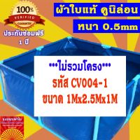 บ่อผ้าใบสำเร็จรูป ขนาด 1x2.5x1m(กยส) กระชังบก กระชังปลา เพาะเลี้ยงสัตว์น้ำ ผ้าใบอย่างดีหนา 0.5mm ทนทานใช้งานได้นานมากกว่า 5 ปี