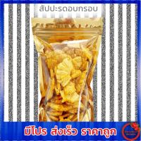 สัปปะรดอบแห้ง สับปะรดสุกอบกรอบ รสธรรมชาต ขายถูกมาก หวานอมเปรี้ยว กรอบ อร่อย ไม่ปรุงแต่ง หอมอร่อย