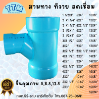 สามทางทีวาย เชื่อม ทำมือ 3ทางTY ข้อต่อPVC ข้อต่องานระบบน้ำ ขนาด4นิ้ว - 8นิ้ว