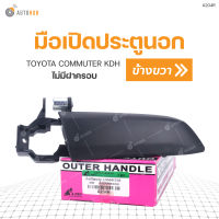 S.PRY มือเปิดประตูนอก (ไม่มีฝาครอบ) TOYOTA COMMUTER KDH RH ข้างขวา 69220-26040 (A204R) (1ชิ้น)