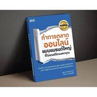 ทำการตลาดออนไลน์แบบแบรนด์ใหญ่ที่ไม่มีใครเคยบอกคุณ