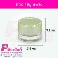 กระปุก K04-10g ฝาเงิน 4ชิ้น