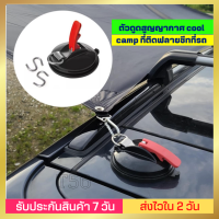 ตัวดูดสูญญากาศ cool camp ที่ติดฟลายชีทที่รถ ตัวดูดไว้ติดทับที่รถ สามารถกางทาร์ปที่ลดได้โดยไม่ต้องใช้อุปกรณ์เสริมเพิ่มใช้เพียงแค่ตัวดูดสูญญากาศแล้วติดไว้ที่หลังคารถหรือส่วนหนึ่งส่วนใดของรถจะมีตะขอสามารถใส่รูฟลายชีทได้เลย