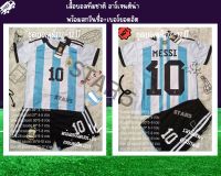 1010 STAR5 ชุดบอลเด็กแขนสั้น ลายทีมชาติอาร์เจนติน่า พร้อมสกรีนเบอร์ 10 Messi เสื้อกีฬาเด็ก+กางเกงลายสุดฮิต2023 พร้อมส่ง