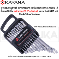 KAYANA ชุดประแจปากตายแหวนฟรี (ก๊อกแก๊ก) CR-V มีประกัน เบอร์ 8mm 9mm 10mm 11mm 12mm 13mm14mm 15mm 17mm