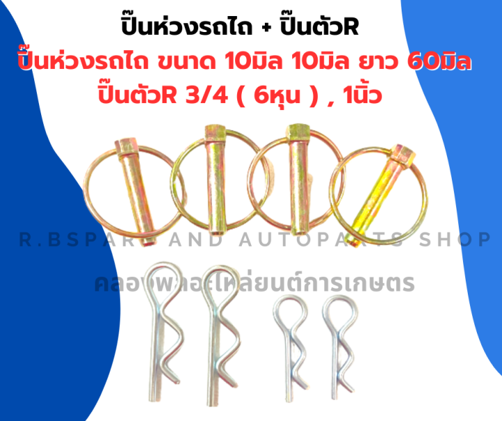 ปิ๊นห่วงรถไถ-4ตัว-ปิ๊นตัวr-ตัวเล็ก2ตัว-ตัวใหญ่2ตัว-ปิ่นห่วงรถไถ-ปิ๊นห่วงรถไถ-สลักห่วงรถไถ-ปริ๊นห่วงรไถ-ปิ๊นรถไถ-ห่วงรถไถ