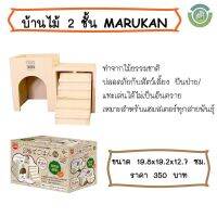 บ้านไม้ 2 ชั้น สำหรับหนูแฮมเตอร์ แบรนด์ MARUKAN