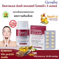 ส่งฟรี โคซานอล มัลติ แพลนท์   Cosanol Multi Plant Omega 3 Oil โอเมก้า 3 จากพืช น้ำม้นงาขี้มอน น้ำมันเมล็ดแฟลกซ์  น้ำมันงา วิตามินE  30 แคปซูล