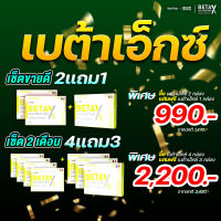 !! ซื้อ 2 แถม 1!!  BetaX เบต้าเอ็กซ์   #Betax  #ส่งฟรี