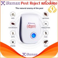 Pest Reject เครื่องไล่ยุง ,หนู ,แมลงสาป ,แมลงวัน,แมงมุม,มด ฯลฯมีไฟส่องสว่างทางเดิน-เครื่องไล่หนู มด แมลงสาป แมงมุม 2ระบบ-คลื่นพลังอิเลคโทรแมกเนติก และคลื่นเสียงอัลตร้าโซนิก-ขับไล้สัตว์รบกวน โดยปราศจากสารเคมี New iRemax