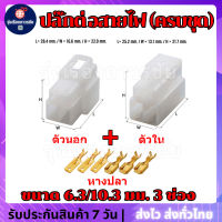 ???ปลั๊กต่อสายไฟ ปลั๊กต่อสายไฟรถยนต์ ปลั๊กขั้วต่อสายไฟ ปลั๊กช่องพลาสติก Socket Plug ขนาด 6.3 มม. แบบ 3 ช่อง (ครบชุด) ตัวนอก+ตัวใน+หางปลา