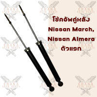 โช้คอัพคู่หลัง Nissan March มาร์ช ,Almera อัลเมรา (ตัวแรก)