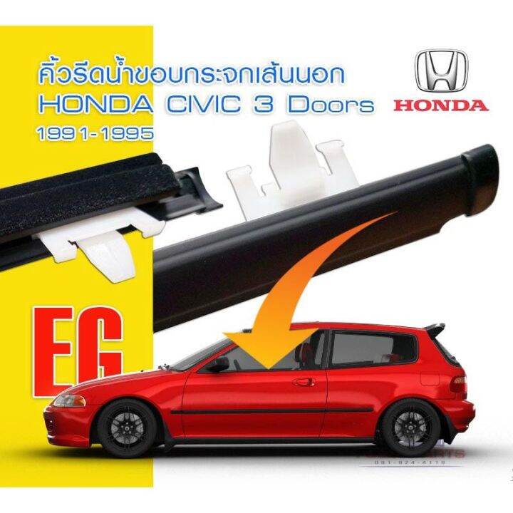 pro-สุดคุ้ม-คิ้วรีดน้ำ-ยางรีดน้ำ-civic-eg-92-3d-เลือกซื้อเป็นข้างหรือเป็นคุ่ได้สินค้าพร้อมส่งค่ะ-ราคาคุ้มค่า-คิ้ว-ยาง-ซุ้ม-ล้อ-ยาง-ขอบ-กระจก-ยาง-คิ้ว-ล้อ-ยาง-คิ้ว-หลังคา