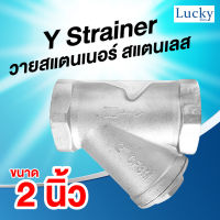 Y Strainer วายสแตนเนอร์ สแตนเลส ขนาด 2 นิ้ว