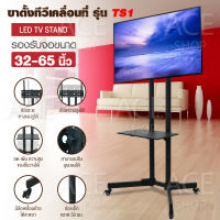 TV Stand ขาตั้งทีวี มีล้อ เคลื่อนที่ได้ มีชั้นวางของ รุ่น TS1 ( รองรับจอ LCD, LED, Plasma ขนาด 32 - 65 นิ้ว ) ขาตั้งทีวี32นิ้ว ขาตั้งทีวี43นิ้ว ขาตั้งทีวี50นิ้ว