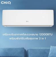 แอร์บ้าน แอร์ชุด เครื่องปรับอากาศ ยี่ห้อ ChiQ 12000 BTU