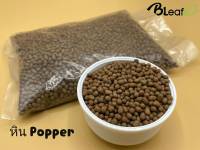 เม็ดดินเผา ป๊อบเปอร์ (POPPER) 200 g.