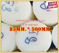 ซุปเปอร์ลีนแท่งกลมตัน ขนาด 85มม.x500มม. สีขาว&amp;สีดำ  ราคาถูกที่สุด(โรงงานมาเอง)