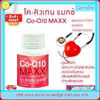 ส่งฟรี!! โค- คิวเทน กิฟฟารีน ดูแลหัวใจ ปวด.หัวไมเกรน Co-Q10 Maxx สร้างพลังให้แก่เซลล์ ผู้ทีมีอาการปวดศรีษะ โคเอนไซม์ คิวเทน  กิฟฟารีนของแท้