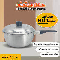 Big Mall หม้อโจ๊กอลูมิเนียม หม้อด้าม ขนาด 14 ซม. หม้ออุ่นอาหาร No.Y949