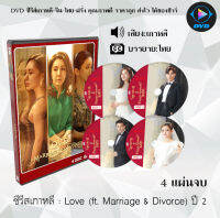 ซีรีส์เกาหลี Love (ft. Marriage &amp; Divorce) Season 2 : 4แผ่นจบ (ซับไทย)