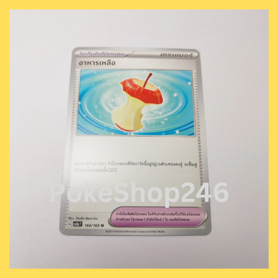 การ์ดโปเกมอน Pokemon ของแท้ การ์ด Trainer ไอเท็มติดโปเกมอน อาหารเหลือ 160/165 U ชุด โปเกมอน 151 ของสะสม ของเล่น