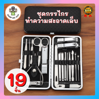 ชุดกรรไกรตัดเล็บ 19 ชิ้น พร้อมกระเป๋าหนัง  ตัดขนจมูก แต่งคิ้ว ปั่นหู กดสิว พร้อมส่ง