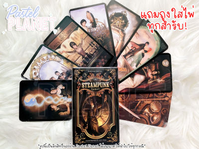 [พร้อมส่ง🇹🇭] The Steampunk Tarot ไพ่ยิปซี ไพ่ทาโรต์