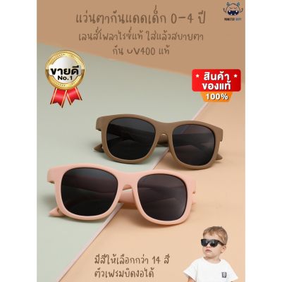 Sunglasses แว่นตา แว่นตากันแดด แว่นตาแฟชั่น แว่นกันแดด แว่นตาเด็ก Monster Boyy สำหรับเด็กอายุ 0-4 ปี กันแดด กันรังสี UV400 Model1 แว่นผู้หญิง แว่นผู้ชาย แว่นตากันแดดผู้ชาย ผู้หญิง แว่นเด็ก