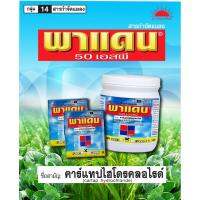 พาแดน 50 เอสพี (คาร์แทป ไฮโดรคลอร์ไรด์ 50%) ตราพระอาทิตย์ 100 กรัม