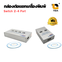 กล่องต่อแยกเครื่องพิมพ์ 2 Ports USB 2.0 Auto Sharing Switch Hub