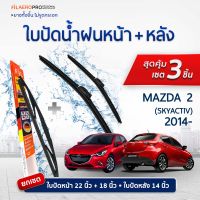 ใบปัดน้ำฝนหน้าและหลัง Mazda 2 Skyactiv (ปี 2014 - ปัจจุบัน) ใบปัดน้ำฝนรถยนต์ FIL AERO เเพ็ค 3 ชิ้น สำหรับรถ MAZDA 2 Skyactiv ขนาด 22 นิ้ว , 18 นิ้ว + WR 12