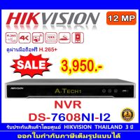 Hikvision  NVR 8MP  รุ่น DS-7608NI-K2// 12MP รุ่น DS-7608NI-I2. 8-ch 1U