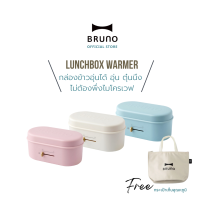 กล่องข้าวไฟฟ้า BRUNO Lunchbox Warmer รับประกันศูนย์ 1 ปี ปลั๊กไทย กล่องข้าวไฟฟ้า พกพา ปิ่นโตไฟฟ้า Electric bento lunchbox Japan