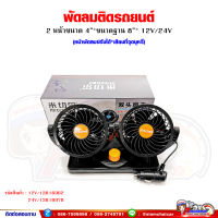 พัดลมติดรถยนต์ 12V-24V แบบเสียบที่จุดบุหรี่ (2 หน้าขนาด 4 นิ้ว*ฐานขนาด นิ้ว) ปรับระดับได้ หน้าพัดลมปรับได้