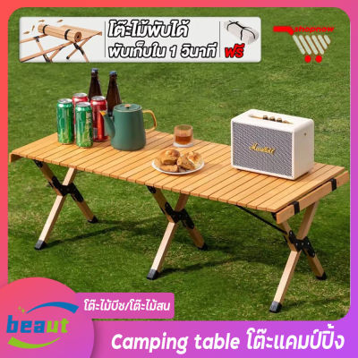 Camping table อุปกรณ์แคมปิ้ง โต๊ะแคมป์ปิ้ง โต๊ะตั้งแคมป์ โต๊ะสนาม โต๊ะแคมปิ้งพับ แคมปิ้งอุปกรณ์ โต๊ะพับแคมปิ้ง โต๊ะไม้สน โต๊ะไม้บีช 60/90/120 ซม