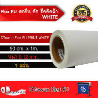 DTawan Flex PU(เฟล็ก พียู) ตัด รีดติดเสื้อผ้า เสื้อกีฬา กระเป๋า หมวก กว้าง50 ซม.ยาว 1เมตร ปริ้นได้กับน้ำหมึก Eco Solvent