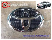 โลโก้หน้ากระจัง TOYOTA COROLLA ALTIS2008-2009 แท้ **ราคาพร้อมส่ง**