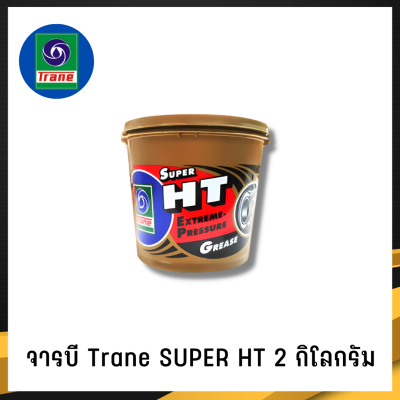 จารบี TRANE จารบีเทรน จาระบีทนความร้อน จาระบีเทรน จาระบี TRANE Super HT กันร้อน กันน้้ำ ขนาด 2กก.