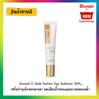 Smooth E Gold Perfect Eye Solution 15ML.เซรั่มบำรุงผิวรอบดวงตา ลดเลือนริ้วรอยและความหมองคล้ำ เพิ่มผิวกระจ่างใส [270876]