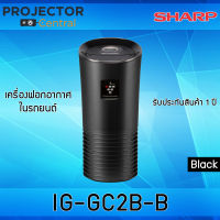 Sharp เครื่องฟอกอากาศในรถยนต์ รุ่น IG-GC2B-B พลาสม่าคลัสเตอร์ สีดำ ขนาด 3.6 ตร.ม., สีดำ(รับประกันสินค้า 1ปี)