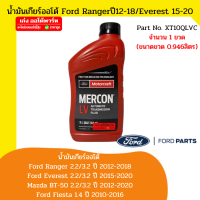 MOTORCRAFT น้ำมันเกียร์ ออโต้ MERCON LV FORD RANGER ปี 12-18 / EVEREST ปี 15-20 / BT-50 ปี 12-20 / FIESTA ปี 10-16 1.4 อะไหล่แท้เบิกศูนย์เบิกศูนย์ #XT10QLVC