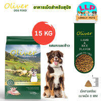 Oliver อาหารสุนัข โอลิเวอร์ รสแกะและข้าว Lamb and Rice Flavour  อาหารเม็ดสุนัข โปรตีน 22% ขนาด (15 KG.) และแบบแบ่งขาย (1 KG.)